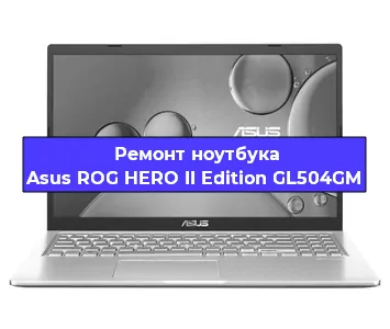 Замена материнской платы на ноутбуке Asus ROG HERO II Edition GL504GM в Перми